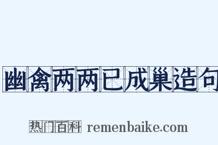 幽禽两两已成巢造句是什么意思的图片